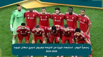 رسمياً اليوم.. استبعاد كييزا من قائمة ليفربول لدوري أبطال أوروبا 2025-2026